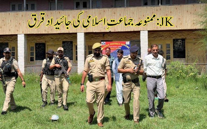 سوپور میں ممنوعہ جماعت اسلامی سے وابستہ غیرمنقولہ جائیدادایں قرق